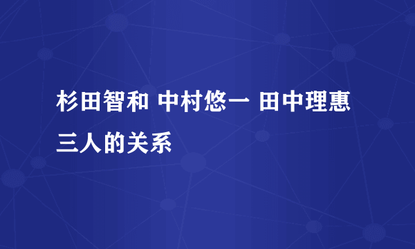 杉田智和 中村悠一 田中理惠 三人的关系