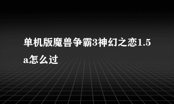 单机版魔兽争霸3神幻之恋1.5a怎么过