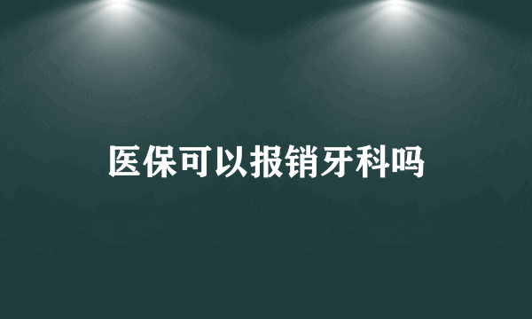 医保可以报销牙科吗