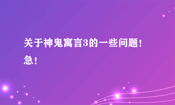 关于神鬼寓言3的一些问题！急！