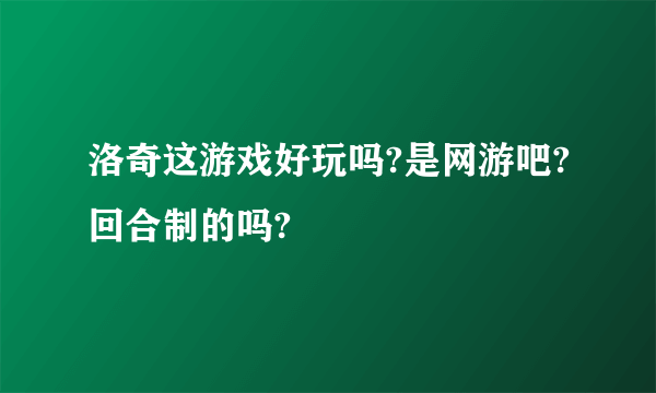 洛奇这游戏好玩吗?是网游吧?回合制的吗?