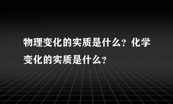 物理变化的实质是什么？化学变化的实质是什么？