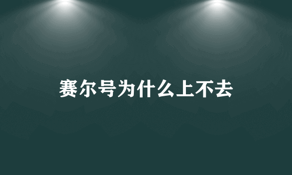 赛尔号为什么上不去