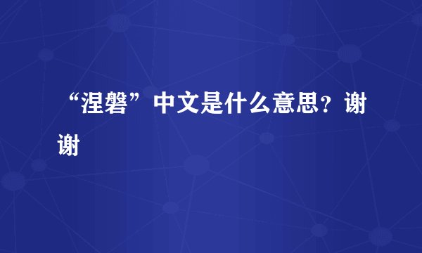 “涅磐”中文是什么意思？谢谢