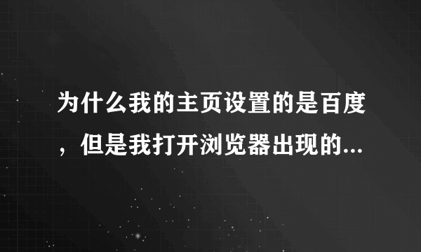 为什么我的主页设置的是百度，但是我打开浏览器出现的是那个v2233网址导航啊