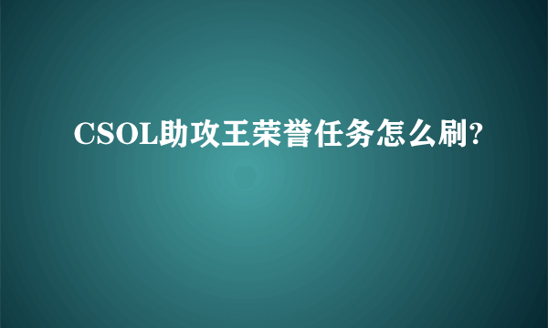 CSOL助攻王荣誉任务怎么刷?