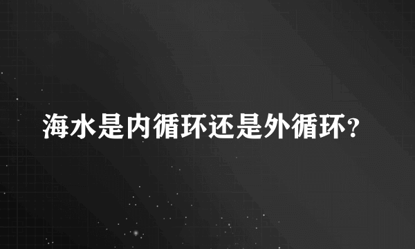 海水是内循环还是外循环？