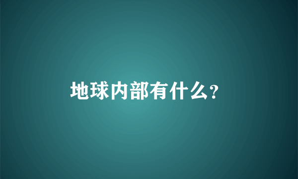 地球内部有什么？