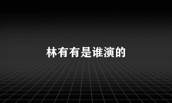 林有有是谁演的