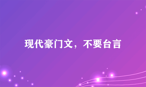 现代豪门文，不要台言