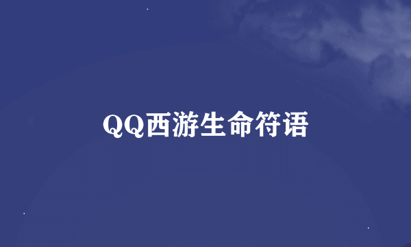 QQ西游生命符语