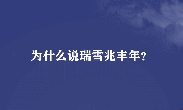 为什么说瑞雪兆丰年？