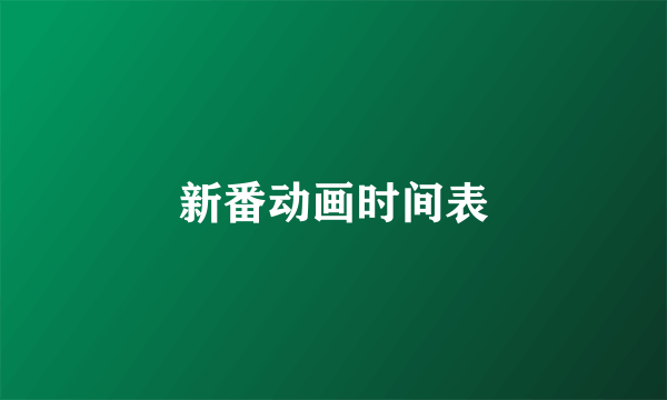 新番动画时间表