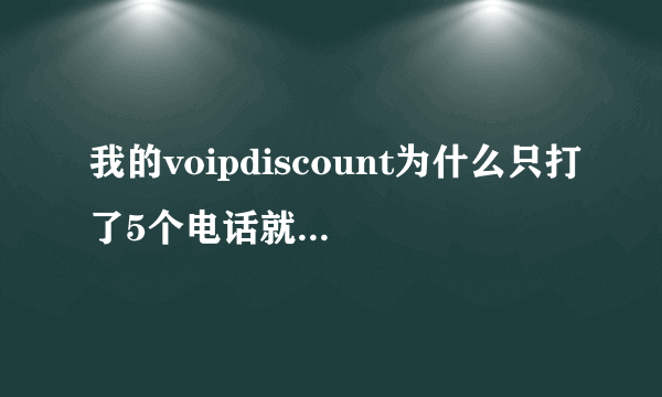 我的voipdiscount为什么只打了5个电话就不能打了？