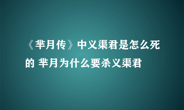 《芈月传》中义渠君是怎么死的 芈月为什么要杀义渠君