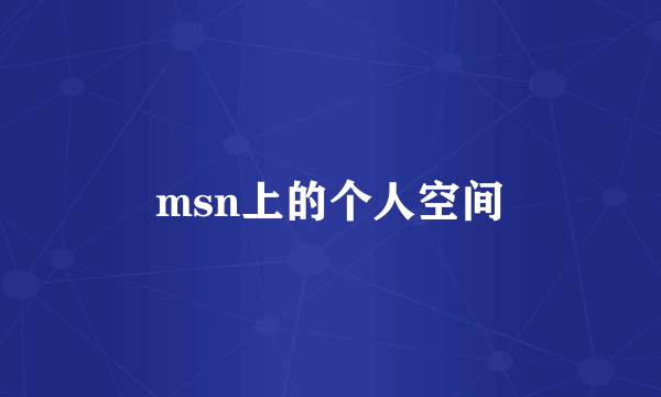 msn上的个人空间