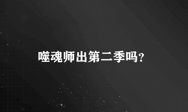 噬魂师出第二季吗？