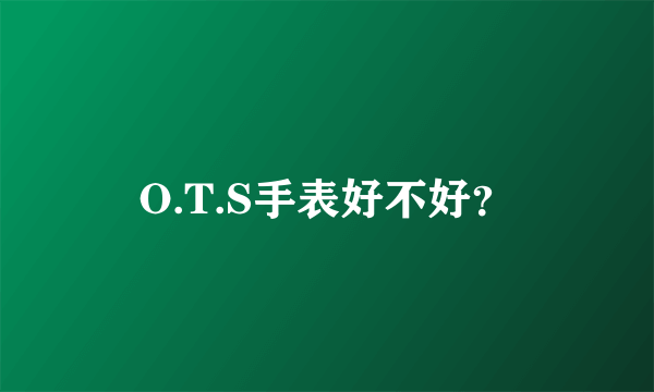 O.T.S手表好不好？