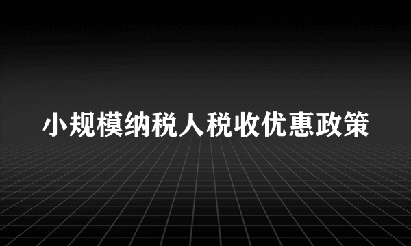 小规模纳税人税收优惠政策