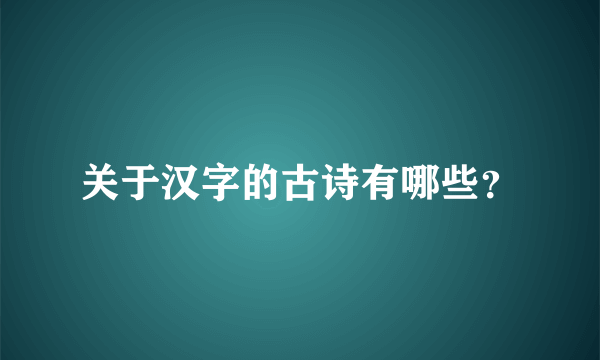 关于汉字的古诗有哪些？