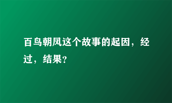 百鸟朝凤这个故事的起因，经过，结果？