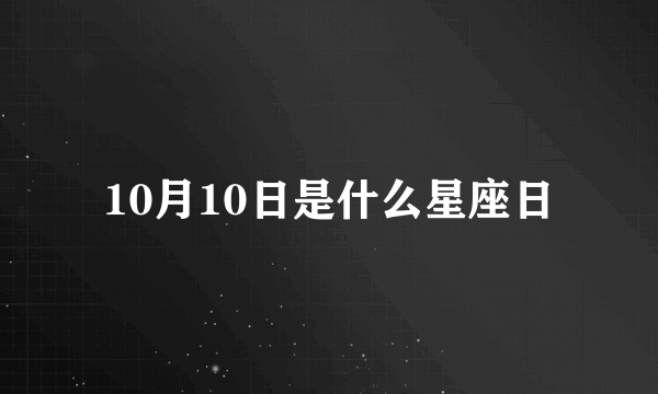 10月10日是什么星座日