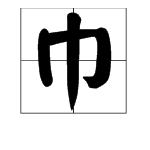 “巾”字的组词