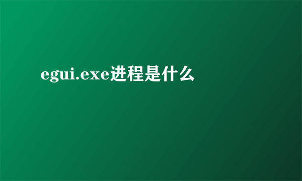 egui.exe进程是什么