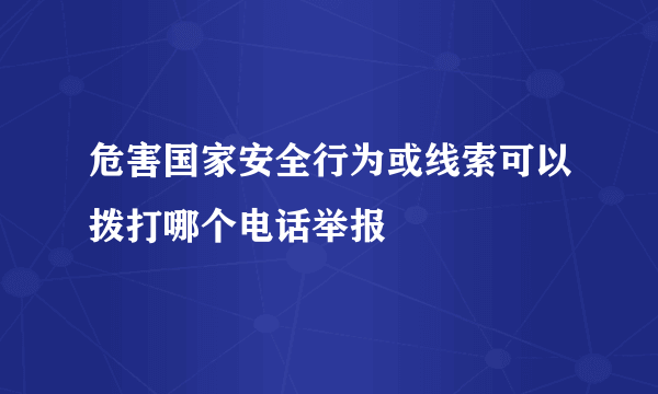 危害国家安全行为或线索可以拨打哪个电话举报