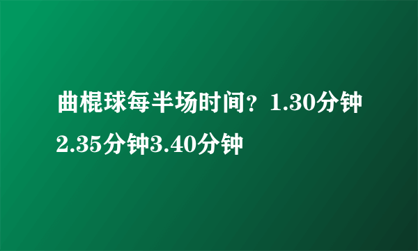 曲棍球每半场时间？1.30分钟2.35分钟3.40分钟