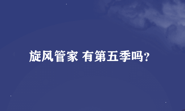 旋风管家 有第五季吗？