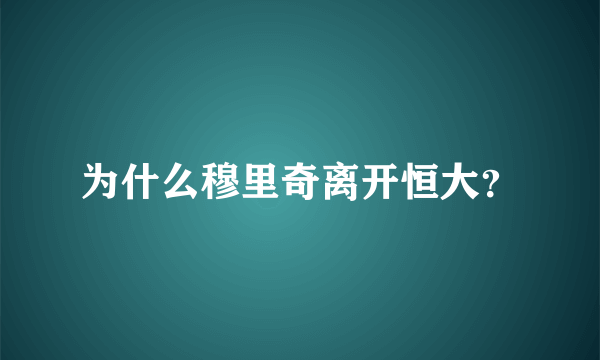 为什么穆里奇离开恒大？