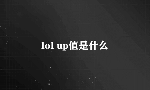 lol up值是什么