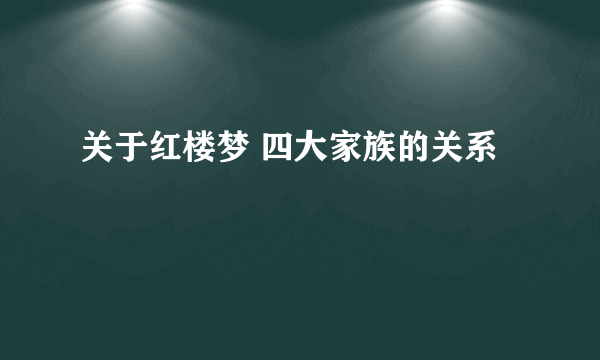 关于红楼梦 四大家族的关系