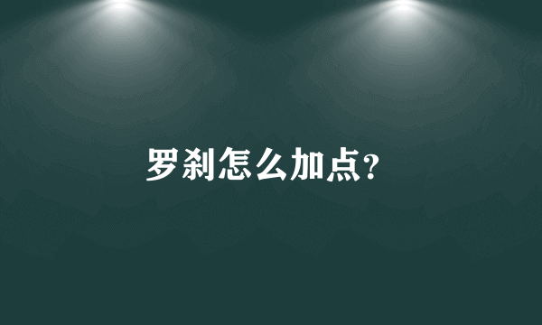 罗刹怎么加点？