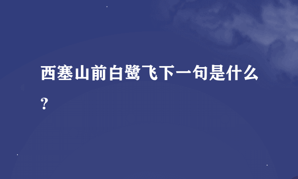 西塞山前白鹭飞下一句是什么？