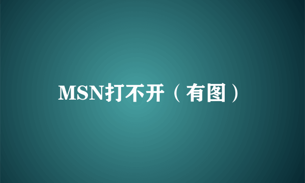 MSN打不开（有图）