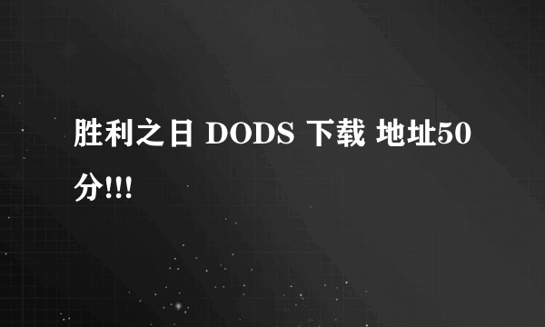 胜利之日 DODS 下载 地址50分!!!