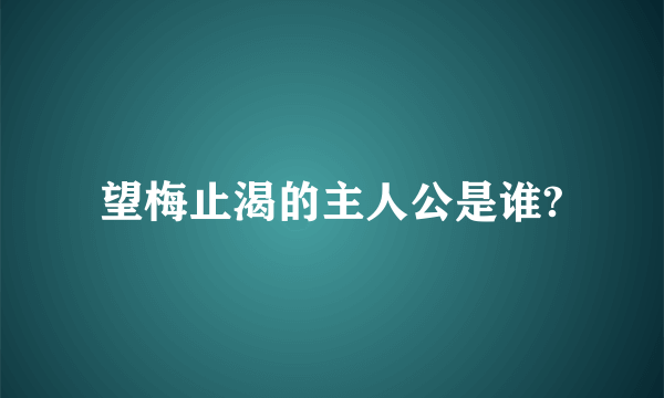 望梅止渴的主人公是谁?