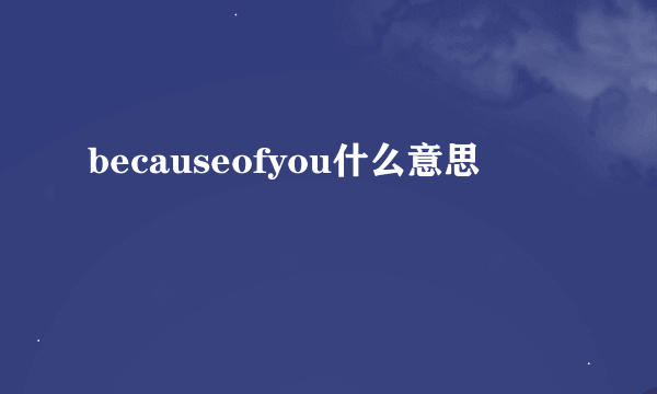 becauseofyou什么意思