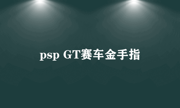 psp GT赛车金手指