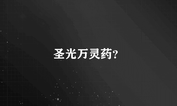 圣光万灵药？