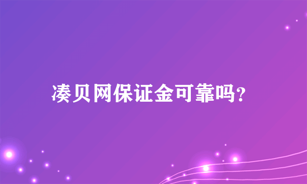 凑贝网保证金可靠吗？