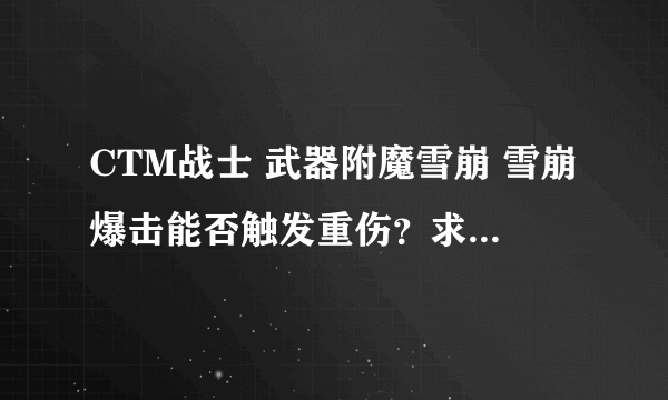 CTM战士 武器附魔雪崩 雪崩爆击能否触发重伤？求专业人士。雪崩是魔法伤害，但是重伤也没说必须是物理伤害