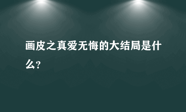 画皮之真爱无悔的大结局是什么？