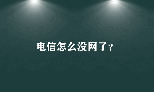 电信怎么没网了？