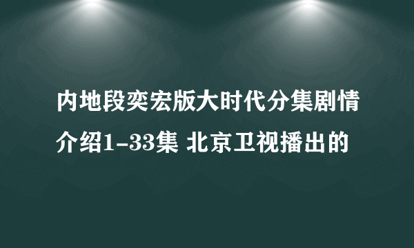 内地段奕宏版大时代分集剧情介绍1-33集 北京卫视播出的