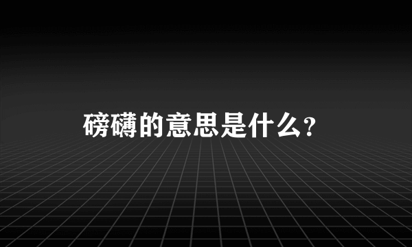 磅礴的意思是什么？