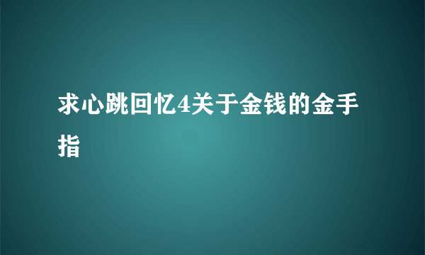 求心跳回忆4关于金钱的金手指