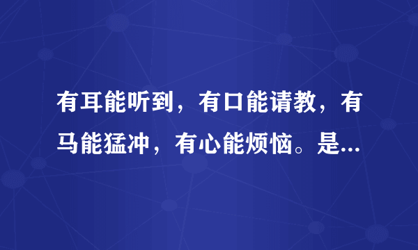 有耳能听到，有口能请教，有马能猛冲，有心能烦恼。是什么字谜？